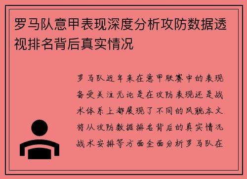 罗马队意甲表现深度分析攻防数据透视排名背后真实情况