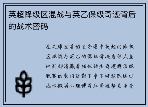 英超降级区混战与英乙保级奇迹背后的战术密码