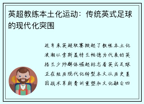 英超教练本土化运动：传统英式足球的现代化突围