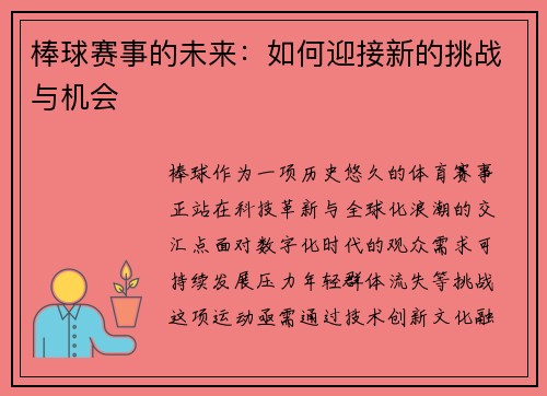 棒球赛事的未来：如何迎接新的挑战与机会