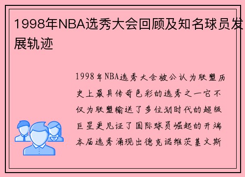 1998年NBA选秀大会回顾及知名球员发展轨迹