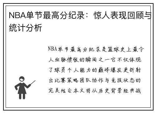 NBA单节最高分纪录：惊人表现回顾与统计分析