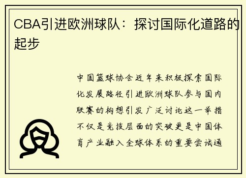 CBA引进欧洲球队：探讨国际化道路的起步