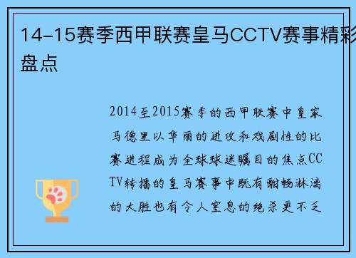 14-15赛季西甲联赛皇马CCTV赛事精彩盘点