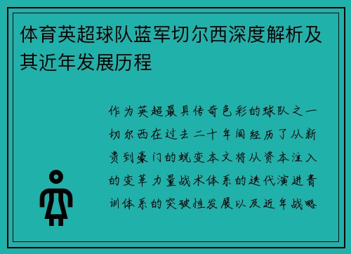 体育英超球队蓝军切尔西深度解析及其近年发展历程